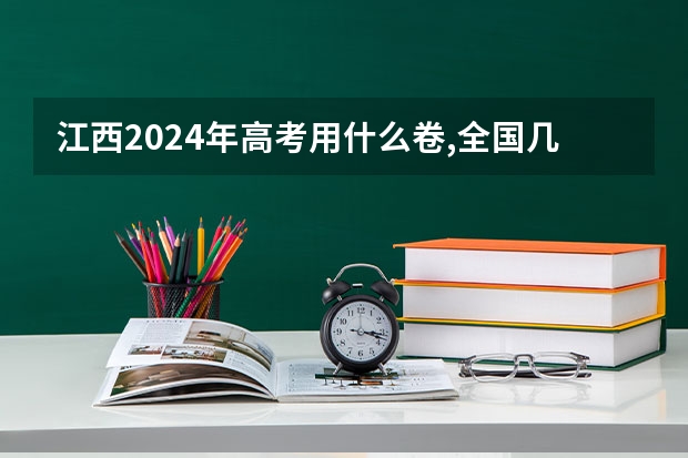 江西2024年高考用什么卷,全国几卷