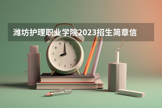 潍坊护理职业学院2023招生简章信息