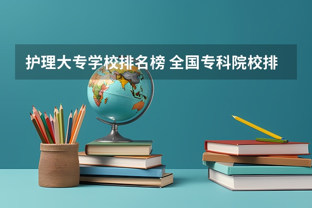 护理大专学校排名榜 全国专科院校排名 重庆公办专科学校排名前十