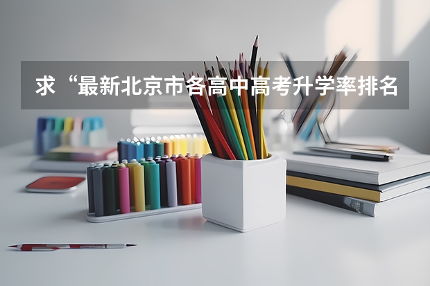 求“最新北京市各高中高考升学率排名”（北京市通州区运河中学的师资力量）