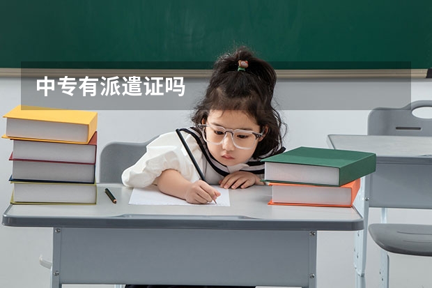 中专有派遣证吗