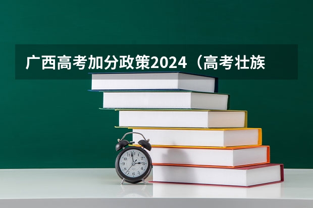 广西高考加分政策2024（高考壮族加分政策2023年）