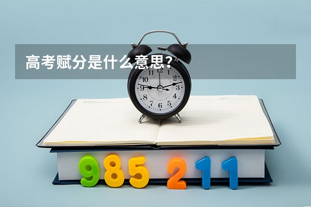 高考赋分是什么意思？