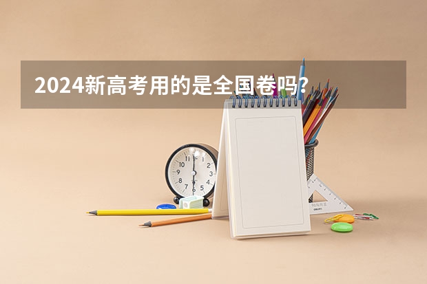 2024新高考用的是全国卷吗？