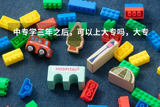 中专学三年之后，可以上大专吗，大专5年还是三年