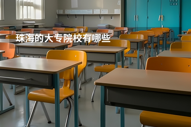 珠海的大专院校有哪些