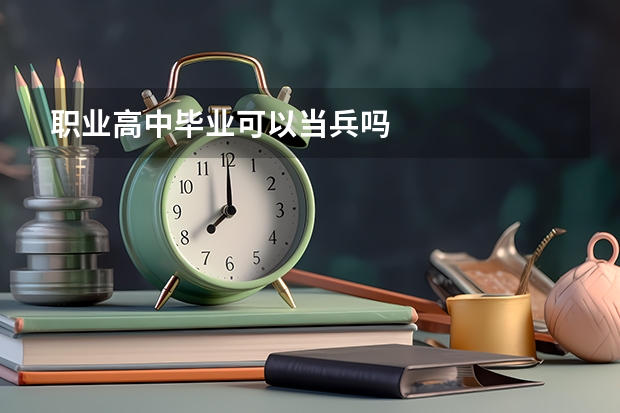 职业高中毕业可以当兵吗
