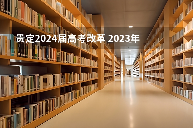 贵定2024届高考改革 2023年高考政策