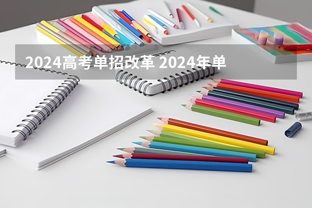 2024高考单招改革 2024年单招考试是不是取消了