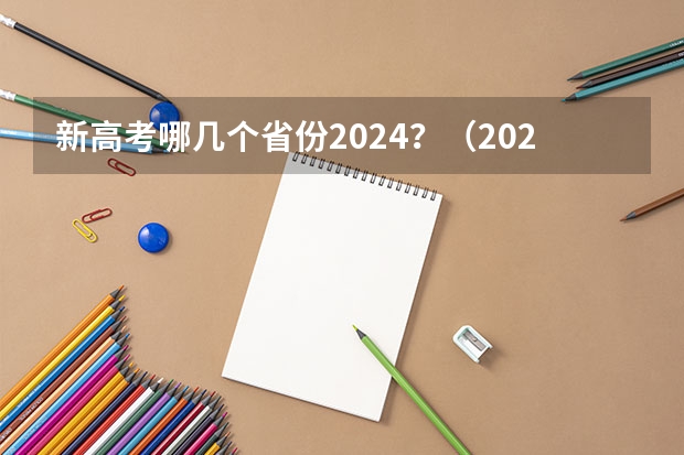 新高考哪几个省份2024？（2024年高考新政策？）