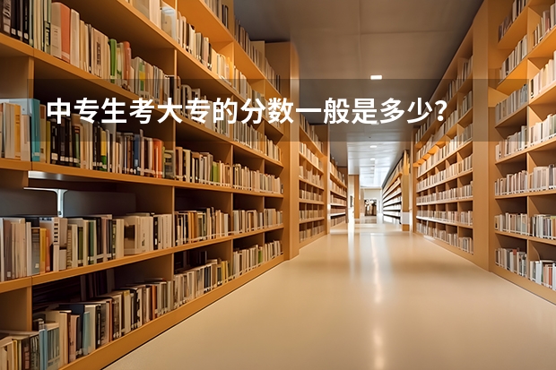 中专生考大专的分数一般是多少？