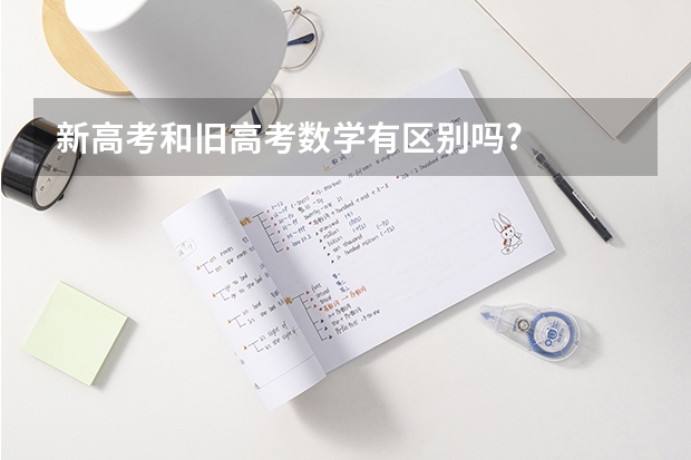 新高考和旧高考数学有区别吗?
