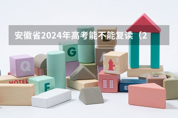 安徽省2024年高考能不能复读（2024安徽对口升学考试时间）