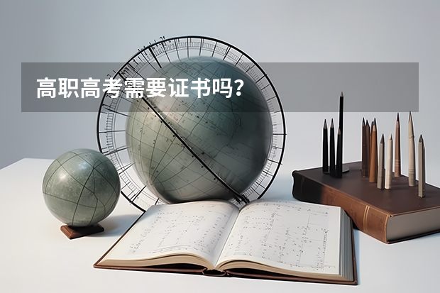 高职高考需要证书吗？