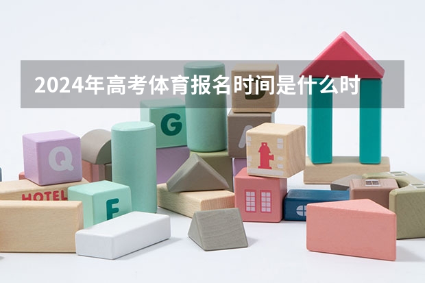 2024年高考体育报名时间是什么时候？