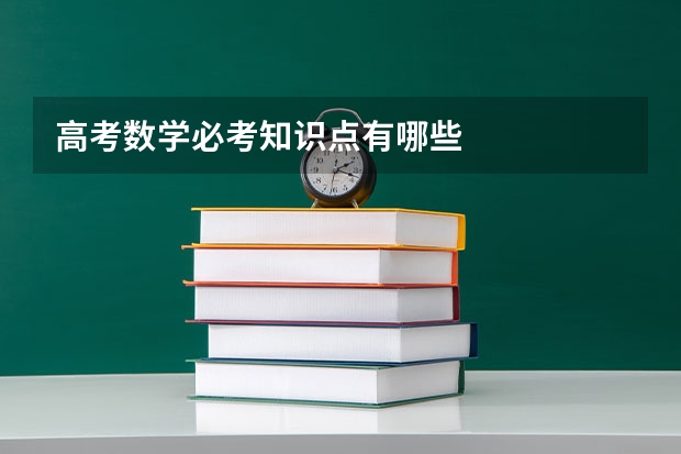 高考数学必考知识点有哪些