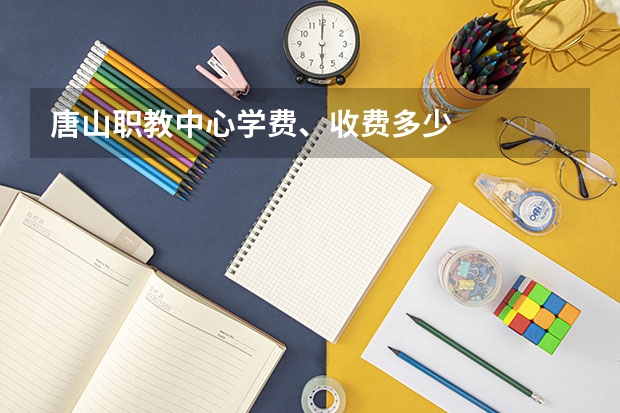 唐山职教中心学费、收费多少