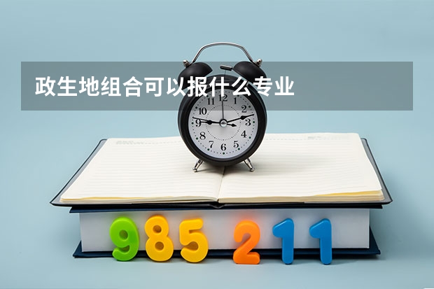 政生地组合可以报什么专业