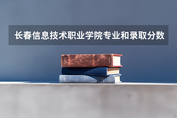 长春信息技术职业学院专业和录取分数线介绍（院校简介）