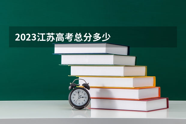 2023江苏高考总分多少