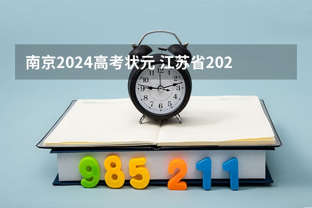 南京2024高考状元 江苏省2023年高考状元分数