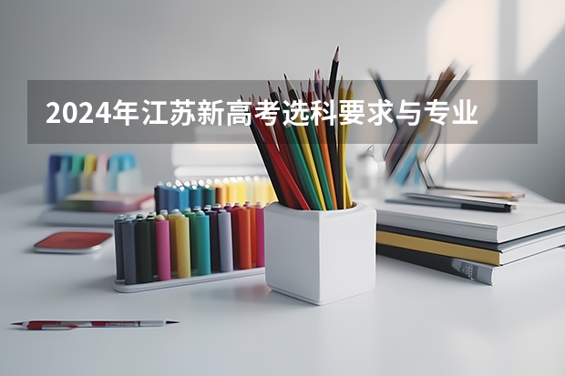 2024年江苏新高考选科要求与专业对照表（2024年拟在天津招生高等学校本科专业选考科目要求）