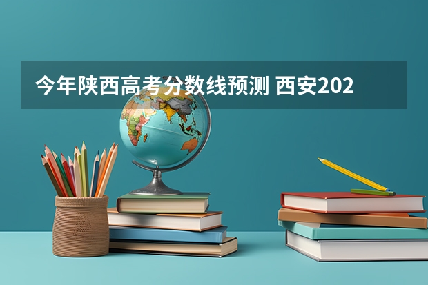 今年陕西高考分数线预测 西安2023年高考人数