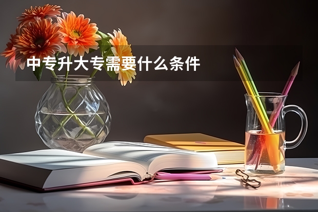 中专升大专需要什么条件