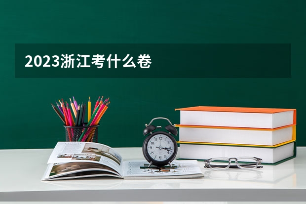 2023浙江考什么卷