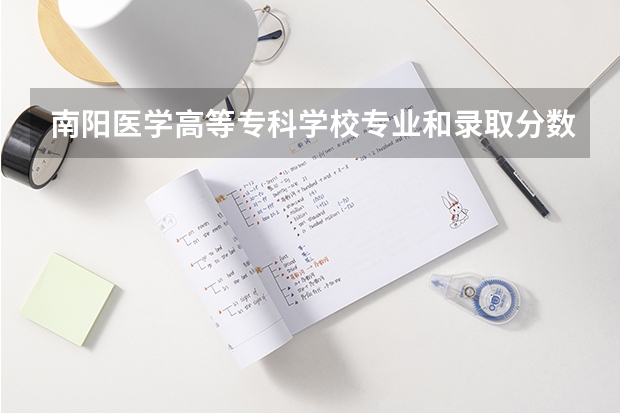 南阳医学高等专科学校专业和录取分数线介绍（院校简介）