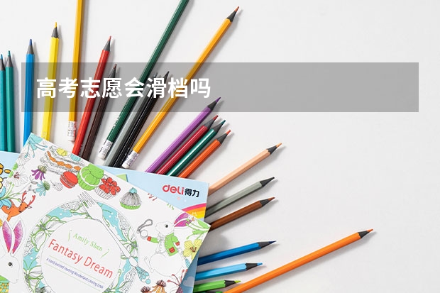 高考志愿会滑档吗
