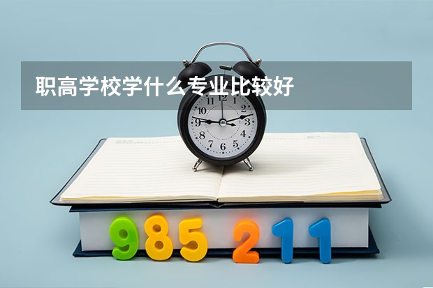 职高学校学什么专业比较好