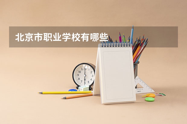 北京市职业学校有哪些