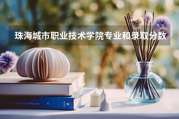 珠海城市职业技术学院专业和录取分数线介绍（院校简介）