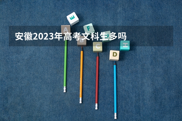 安徽2023年高考文科生多吗