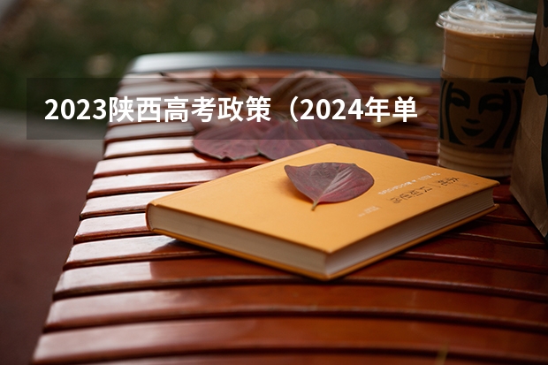2023陕西高考政策（2024年单招政策）
