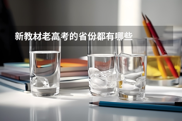新教材老高考的省份都有哪些