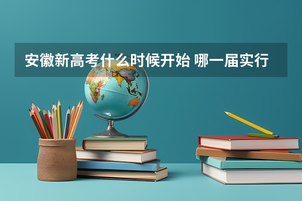 安徽新高考什么时候开始 哪一届实行