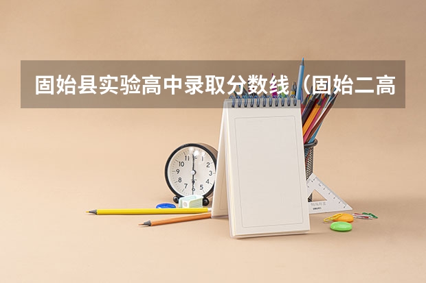 固始县实验高中录取分数线(固始二高录取分数线)
