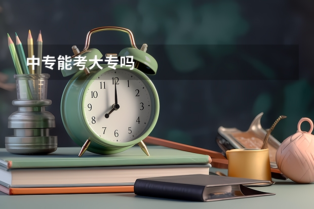中专能考大专吗