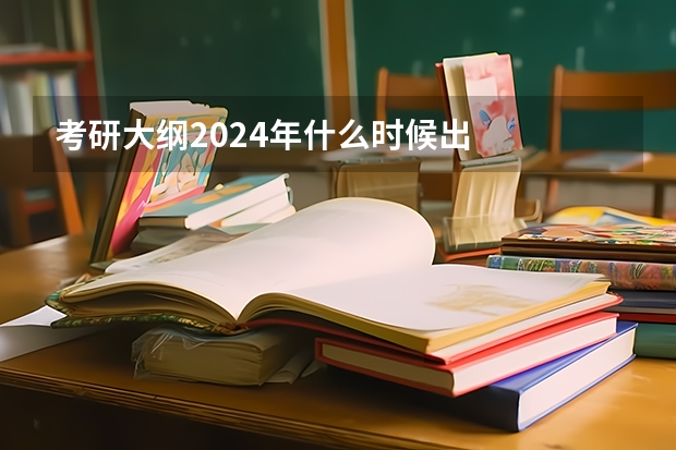 考研大纲2024年什么时候出