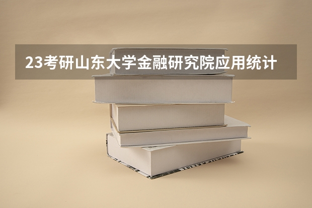 23考研山东大学金融研究院应用统计专硕402分能进复试吗