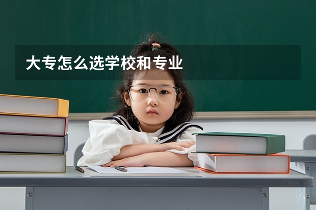 大专怎么选学校和专业