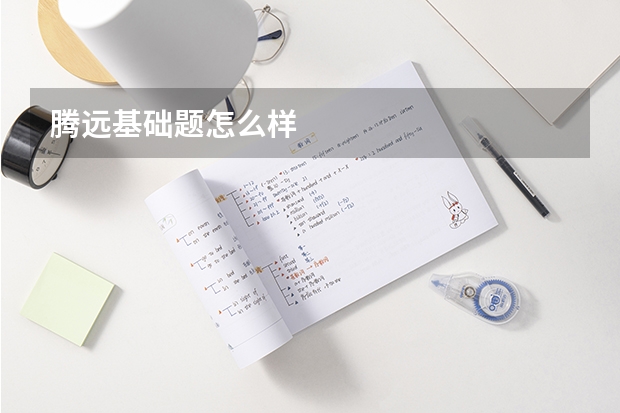 腾远基础题怎么样