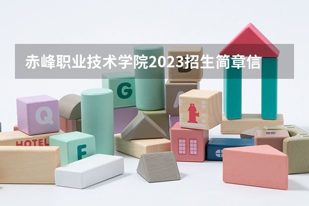 赤峰职业技术学院2023招生简章信息