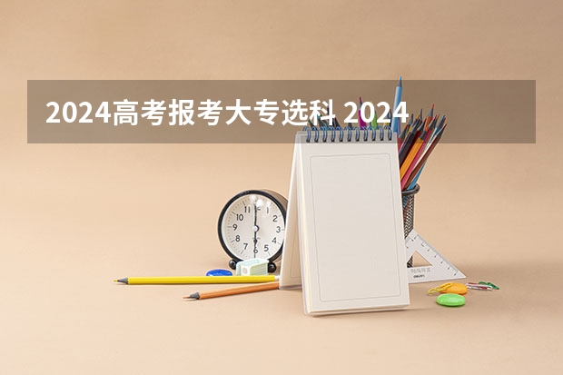 2024高考报考大专选科 2024年江苏新高考选科要求与专业对照表