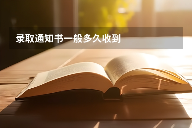 录取通知书一般多久收到