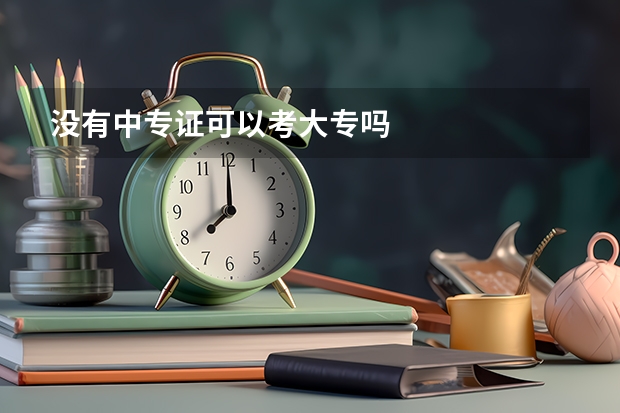没有中专证可以考大专吗