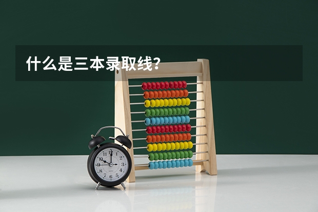 什么是三本录取线？