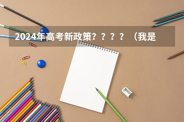 2024年高考新政策？？？？（我是2024年的新高考生，要不要复读？）
